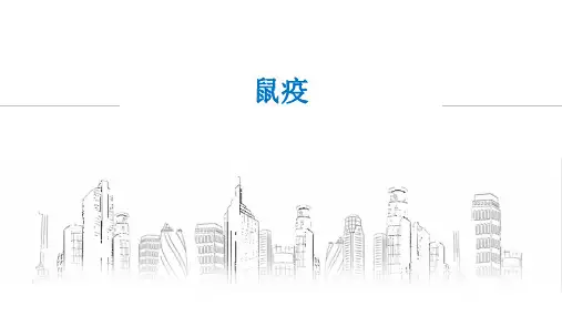 鼠疫诊疗课件