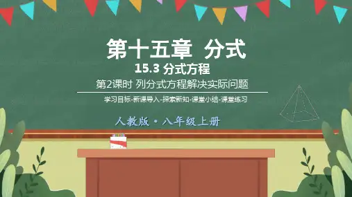 八年级上册数学15.3第2课时列分式方程解决实际问题
