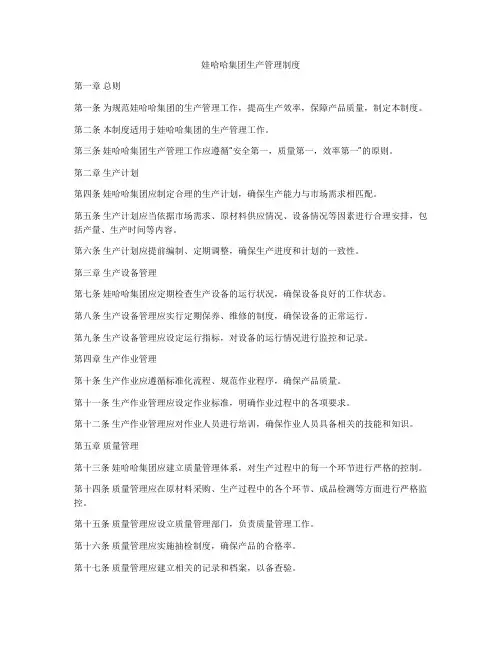 娃哈哈集团生产管理制度