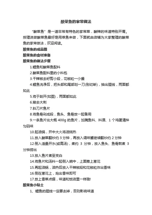 酸菜鱼的家常做法