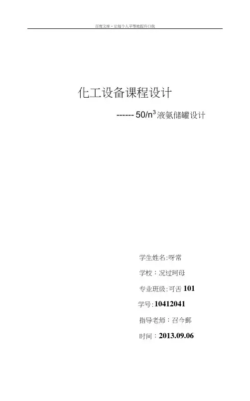 化工设备课程设计液氨储罐
