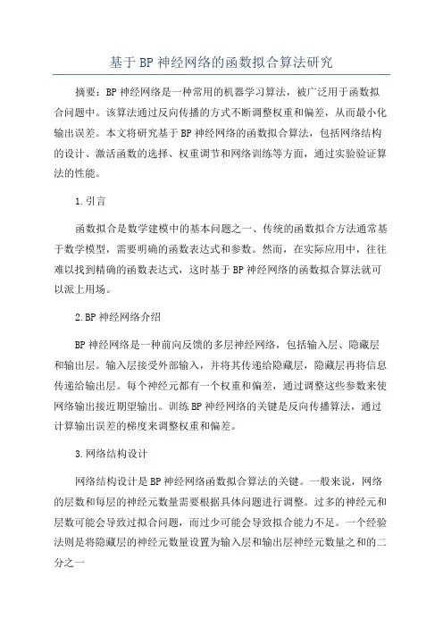 基于BP神经网络的函数拟合算法研究