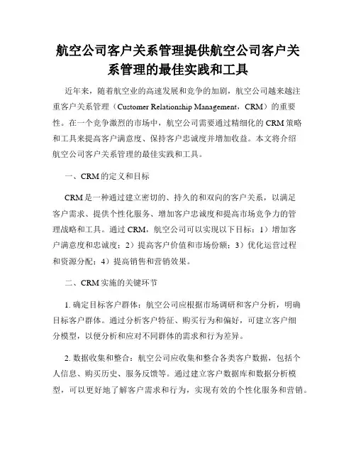 航空公司客户关系管理提供航空公司客户关系管理的最佳实践和工具