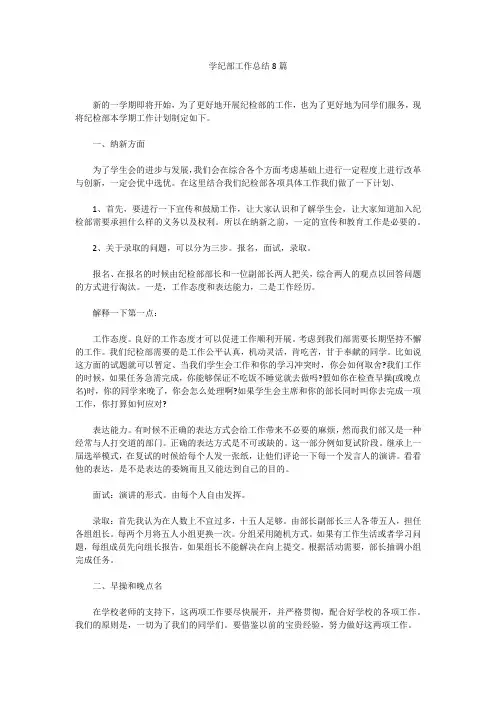 学纪部工作总结8篇学纪部工作总结8篇