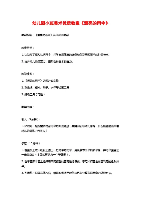 幼儿园小班美术优质教案《漂亮的雨伞》