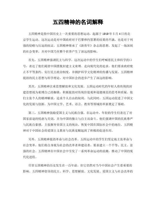 五四精神的名词解释