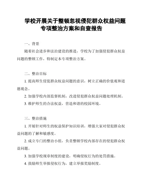学校开展关于整顿忽视侵犯群众权益问题专项整治方案和自查报告