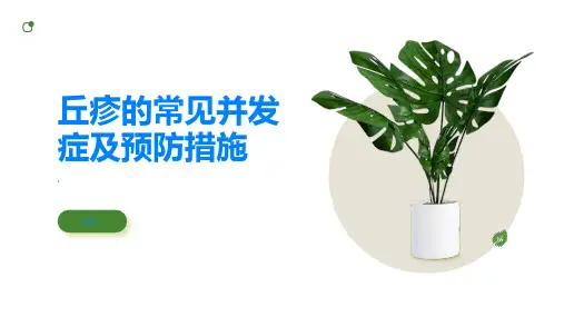 丘疹的常见并发症及预防措施重要知识了解一下
