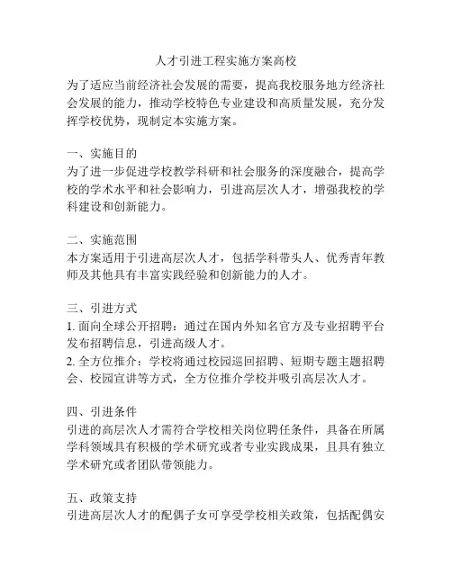 人才引进工程实施方案高校