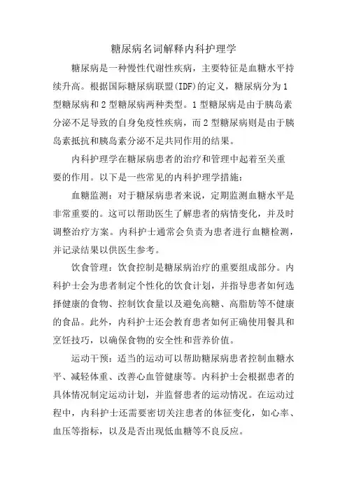 糖尿病名词解释内科护理学