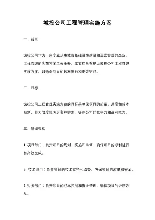 城投公司工程管理实施方案