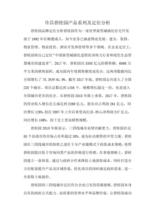 许昌碧桂园产品系列及定位分析