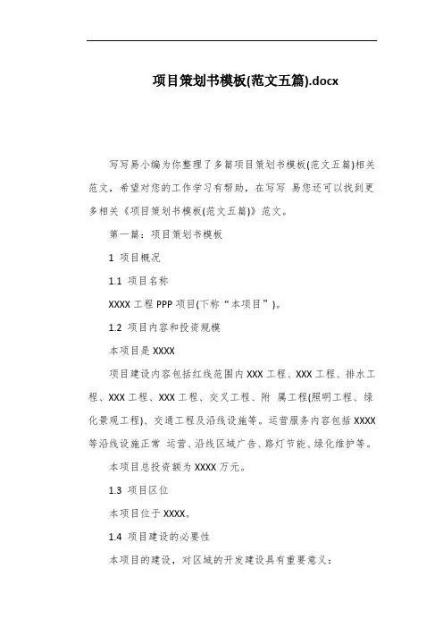 项目策划书模板(范文五篇)