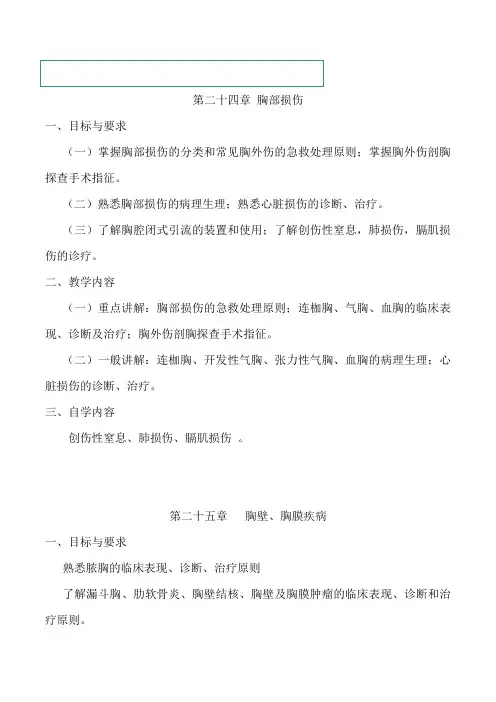外科临床课件--心胸外科大纲