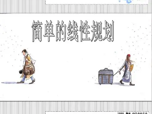 高中数学课件：简单的线性规划