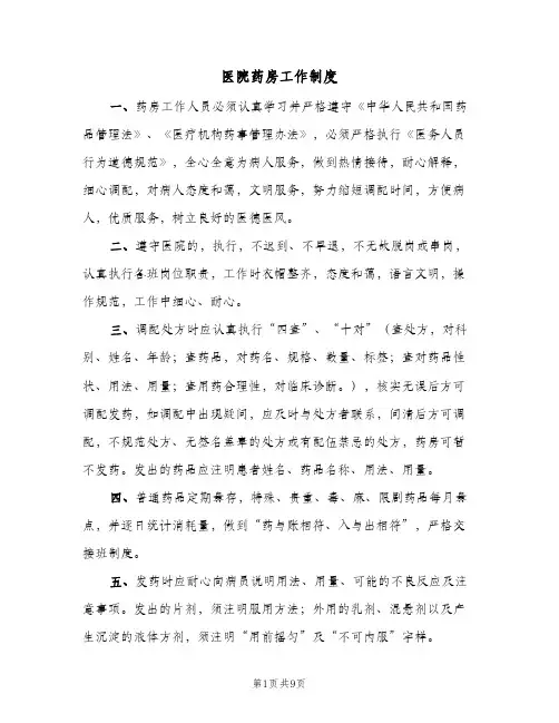 医院药房工作制度(三篇)