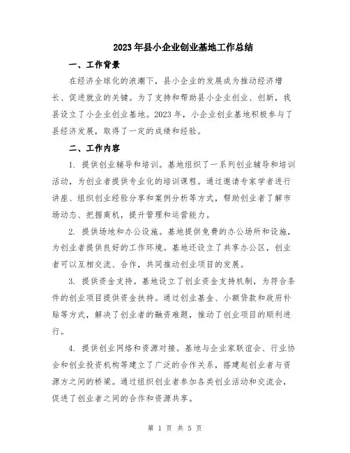 2023年县小企业创业基地工作总结