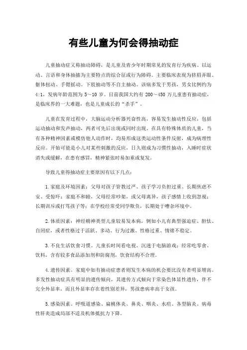 有些儿童为何会得抽动症