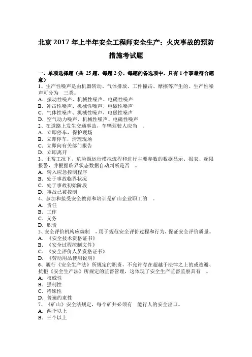 北京2017年上半年安全工程师安全生产：火灾事故的预防措施考试题
