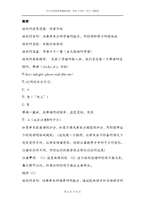 中小学英语课堂趣味游戏  单词(字母、句子)类游戏————陷阱