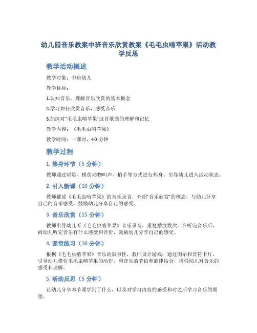 幼儿园音乐教案中班音乐欣赏教案《毛毛虫啃苹果》活动教学反思