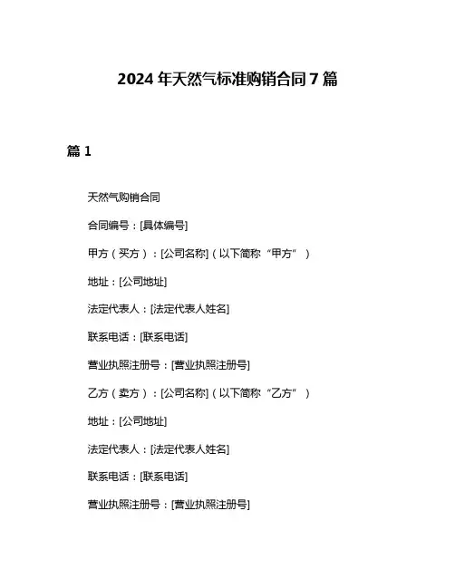 2024年天然气标准购销合同7篇