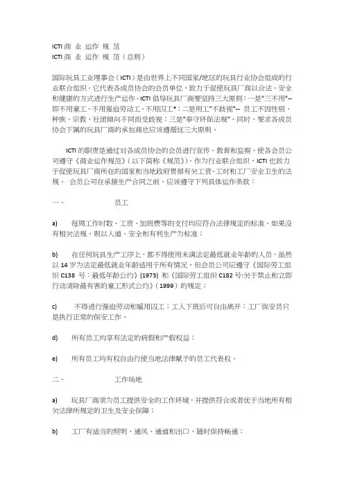 2007-5-3 ICTI商 业 运作 规 范