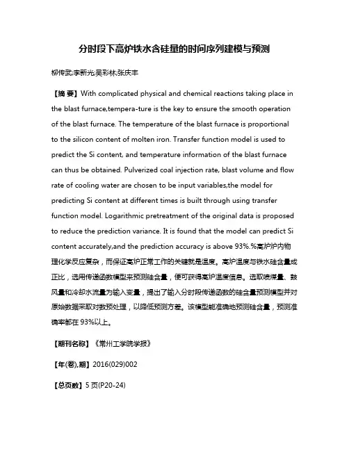 分时段下高炉铁水含硅量的时间序列建模与预测