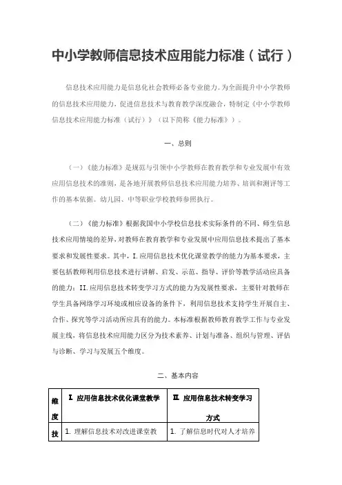 中小学教师信息技术应用能力标准
