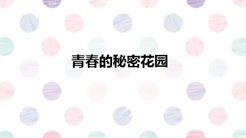 青春的秘密花园课件ppt