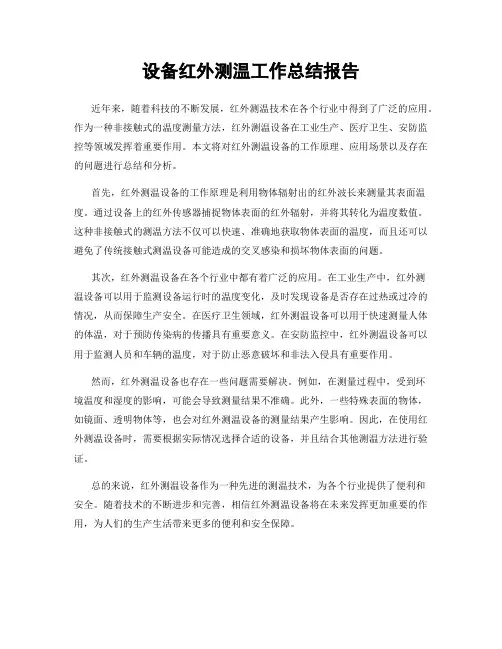 设备红外测温工作总结报告