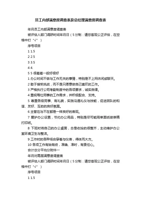 员工内部满意度调查表及总经理满意度调查表