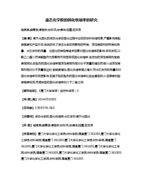 液态光学胶的固化收缩率的研究