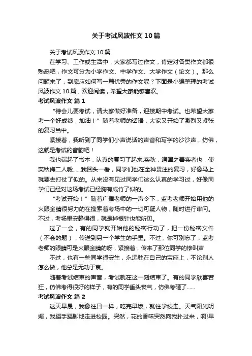 关于考试风波作文10篇