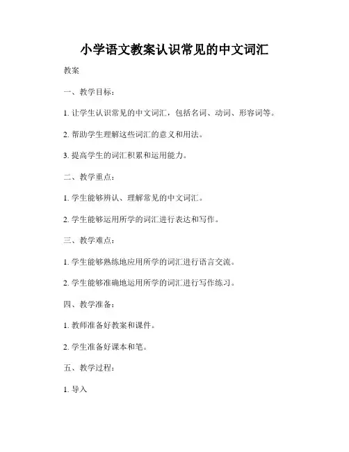 小学语文教案认识常见的中文词汇