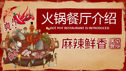 国潮风火锅餐厅介绍PPT模板
