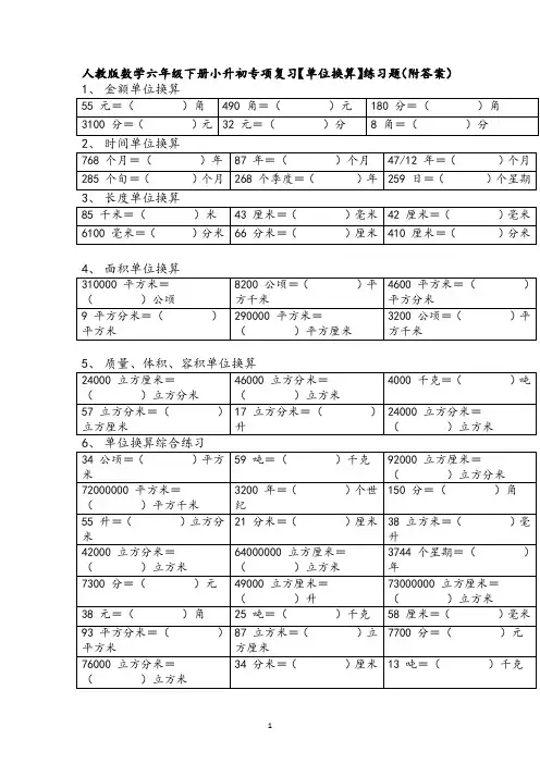 人教版数学六年级下册小升初专项复习【单位换算】练习题(附答案)