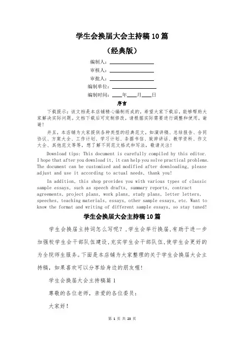 学生会换届大会主持稿10篇