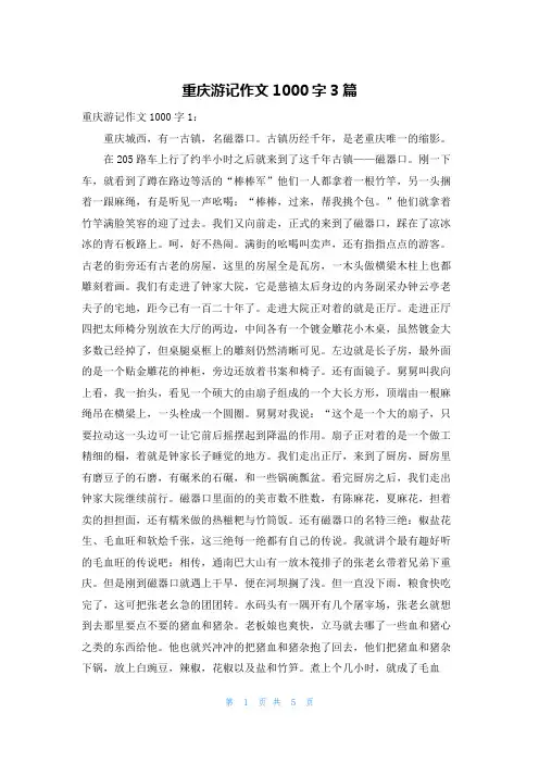 重庆游记作文1000字3篇