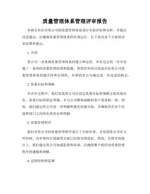 质量管理体系管理评审报告