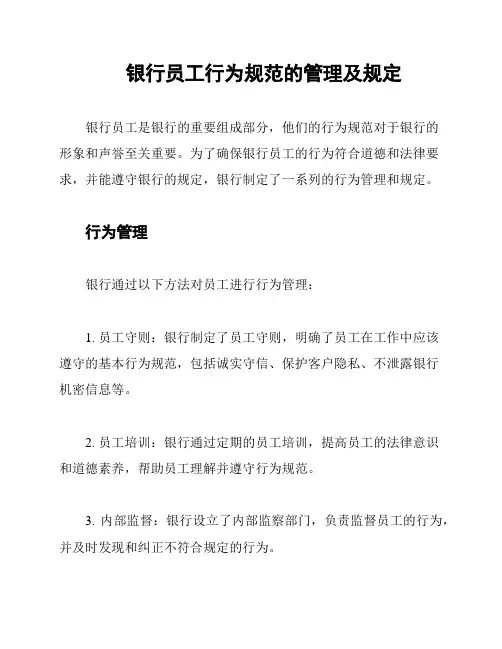 银行员工行为规范的管理及规定