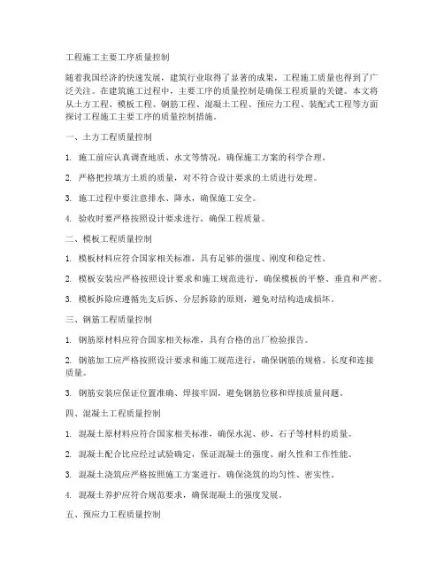工程施工主要工序质量控制