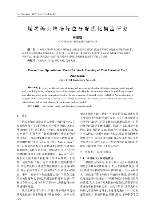 煤炭码头堆场垛位分配优化模型研究