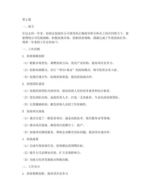 招商企划年度总结范文(3篇)