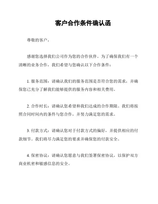 客户合作条件确认函