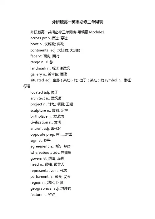 外研版高一英语必修三单词表
