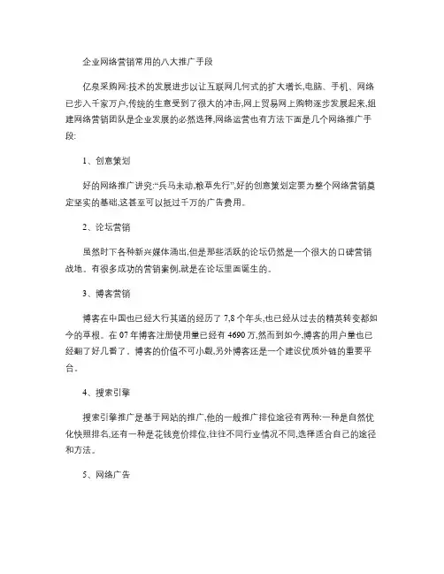 企业网络营销常用的八大推广手段(精)