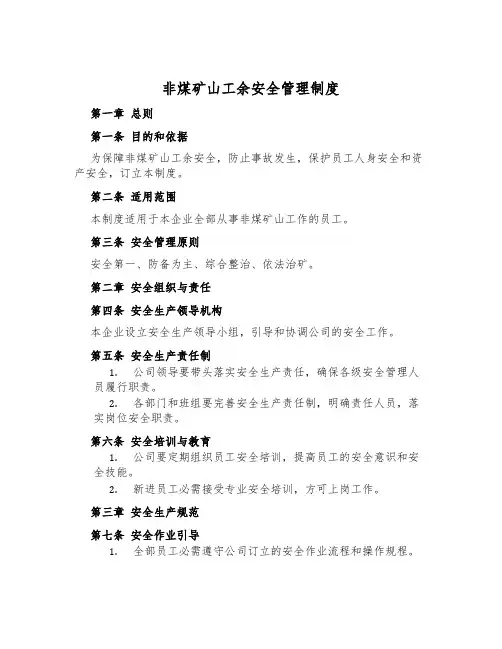 非煤矿山工余安全管理制度