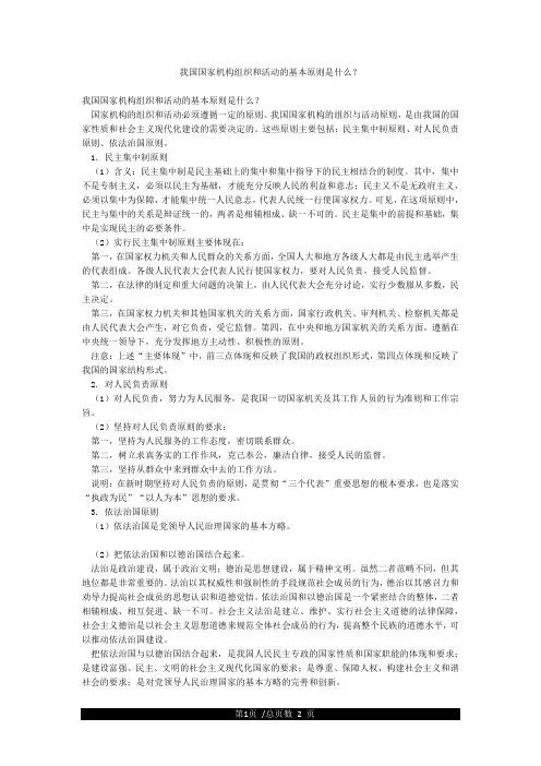 我国国家机构组织和活动的基本原则是什么