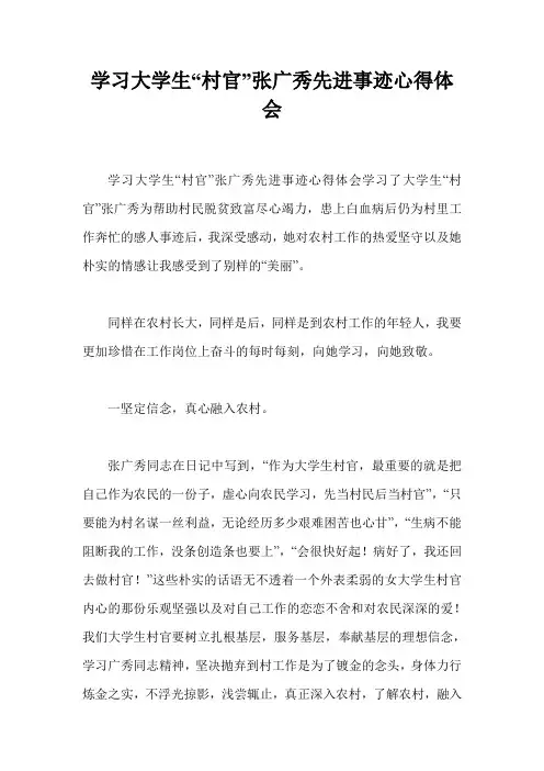 学习大学生“村官”张广秀先进事迹心得体会